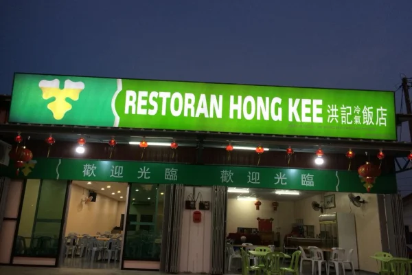 Restoran Makanan Hong Kee