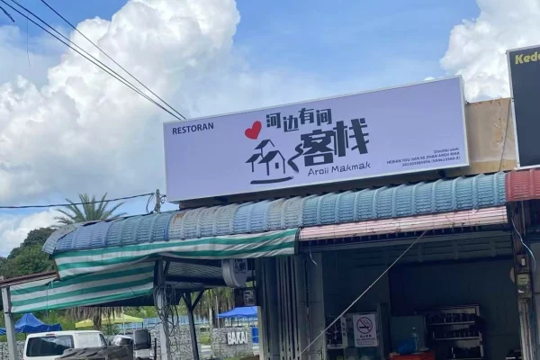 Restoran Aroii Mak Mak